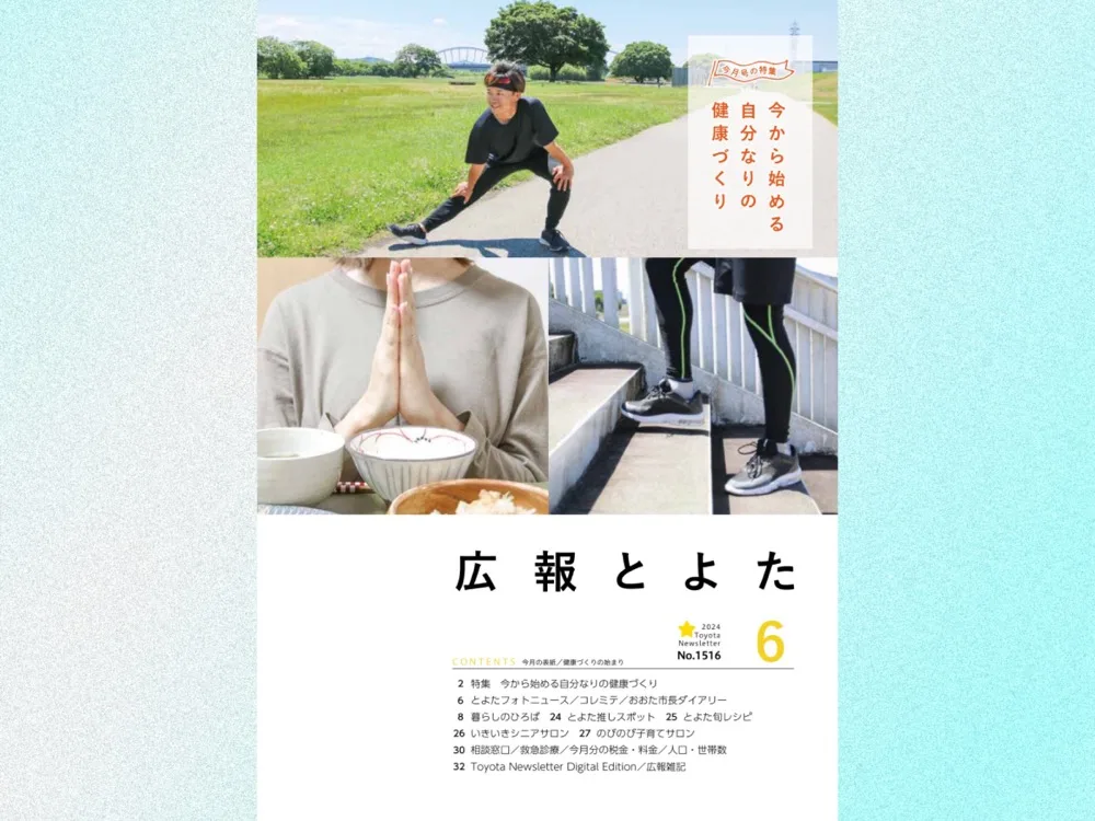 広報とよた 2024年6月号 表紙掲載